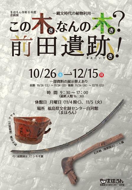 令和6年度企画展「この木、なんの木？前田遺跡！ー縄文時代の植物利用ー」