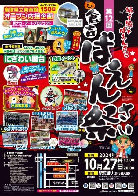 第12回 倉吉ばえん祭