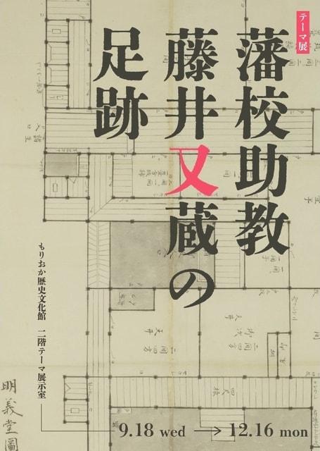 もりおか歴史文化館テーマ展「藩校助教藤井又蔵の足跡」