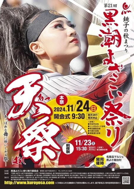 第21回 黒潮よさこい祭り