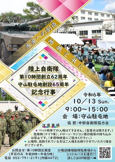 陸上自衛隊第10師団創立62周年守山駐屯地創設65周年記念行事