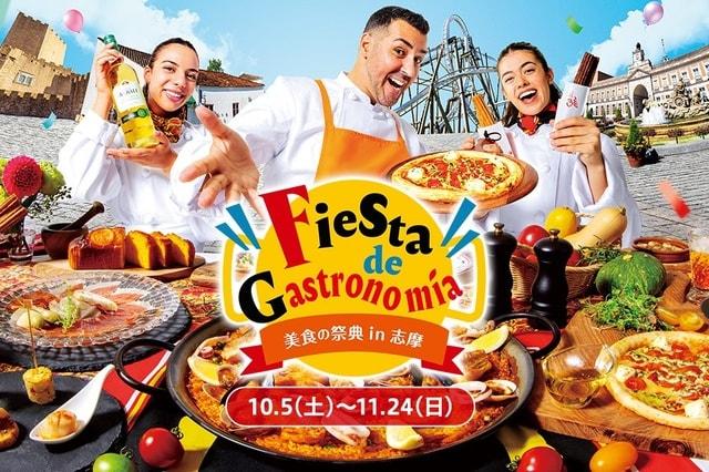 グルメイベント「Fiesta de Gastronomia 美食の祭典in志摩」