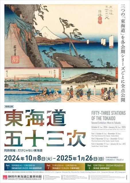 館蔵品展「東海道五十三次」