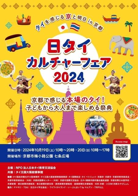 日・タイ・カルチャー・フェア in 京都 2024