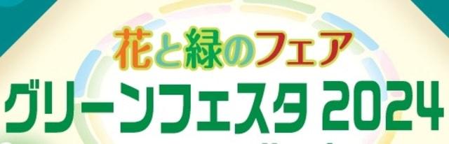 花と緑のフェア グリーンフェスタ2024inとっとり花回廊