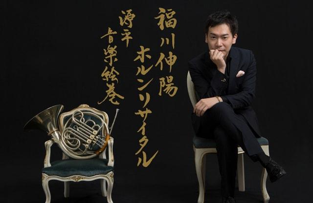 福川伸陽ホルンリサイタル 源平音楽絵巻