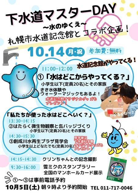 札幌市下水道科学館　下水道マスターDAY「水はどこからやってくる？」