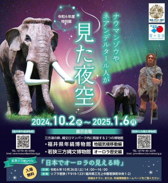 年縞博物館特別展「ナウマンゾウとネアンデルタール人が見た夜空」