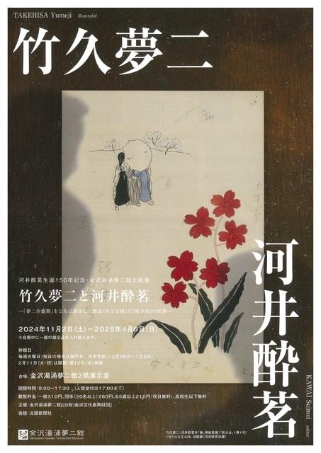 竹久夢二と河井酔茗 ー「夢二全盛期」をともに創出した雑誌『女子文壇』と『新少女』の仕事ー