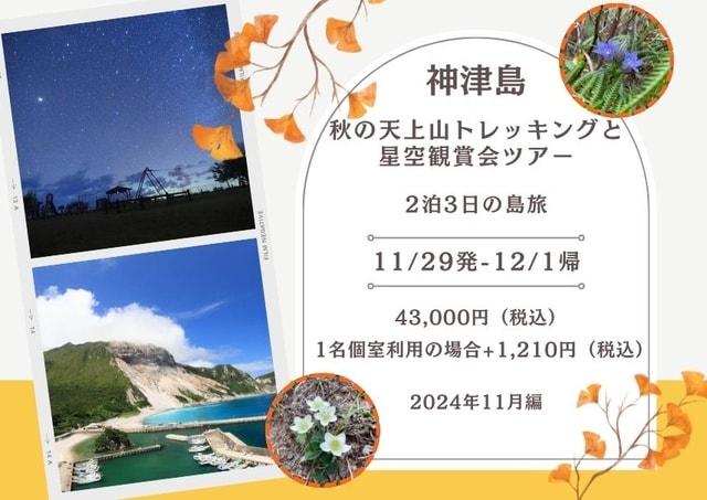 神津島エコツアー 秋の天上山トレッキングと星空観賞会ツアー2024年11月編