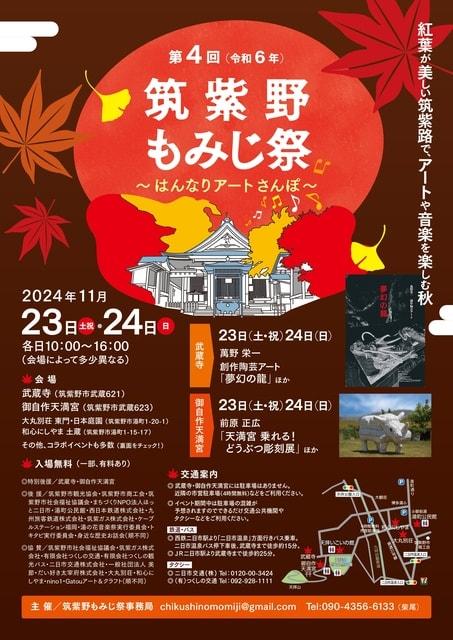 第4回（令和6年度）筑紫野もみじ祭～はんなりアートさんぽ～