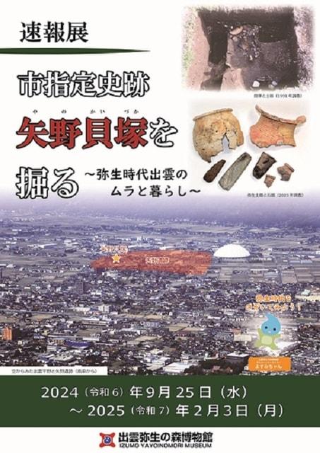 速報展「市指定史跡矢野貝塚を掘る ～弥生時代出雲のムラと暮らし～」