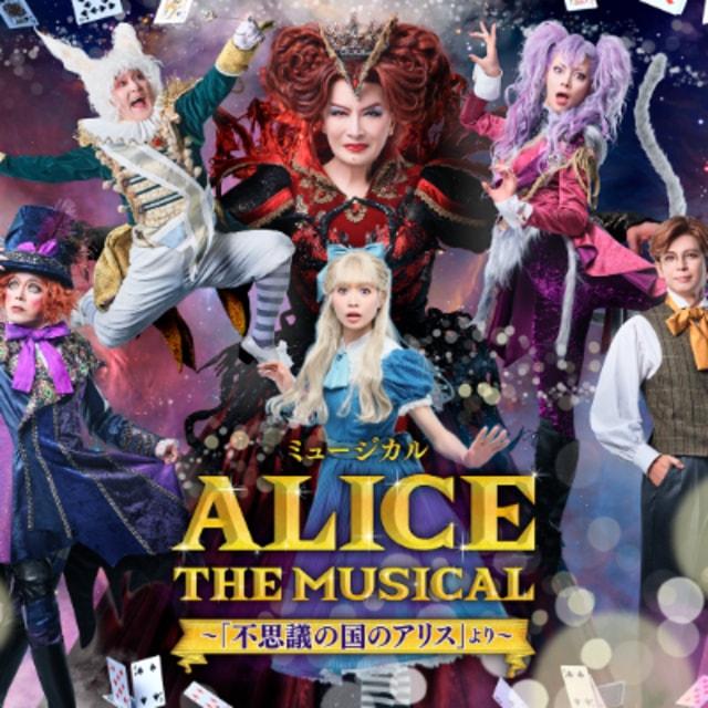 ミュージカル ALICE ～「不思議の国のアリス」より～（香川公演）