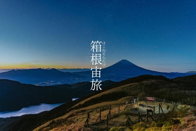 箱根 駒ヶ岳ロープウェー「箱根宙旅2024～夜景ナイトツアー～」