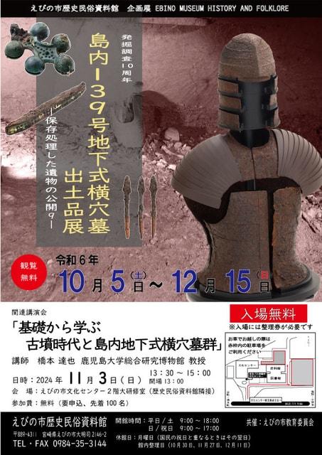 島内139号地下式横穴墓出土品展 －保存処理した遺物の公開Part9－