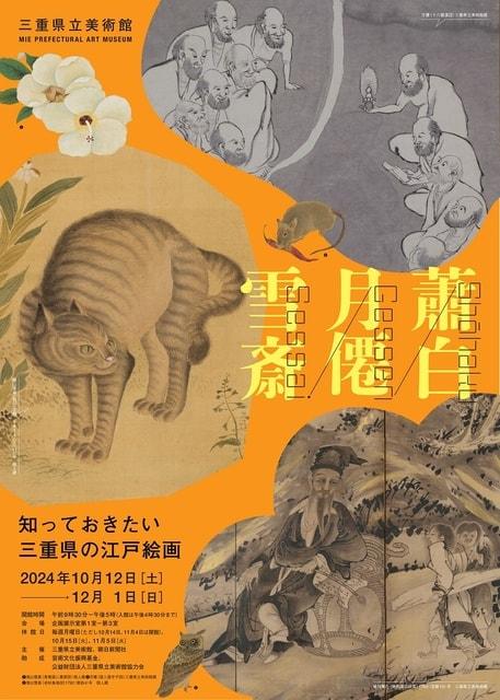 知っておきたい　三重県の江戸絵画