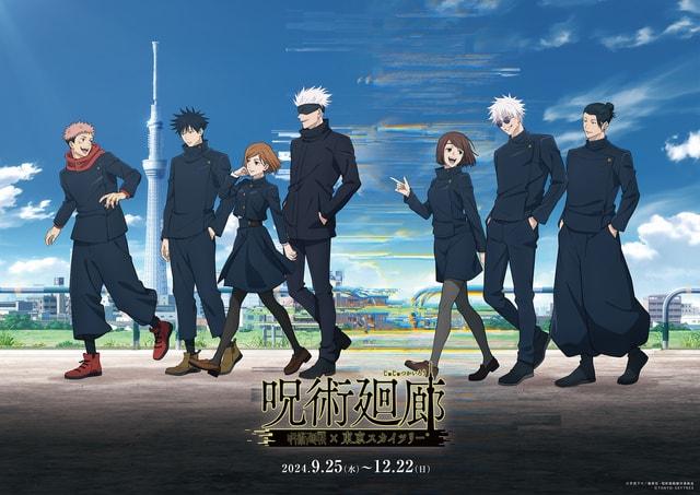 TVアニメ「呪術廻戦」×東京スカイツリー(R) 呪術廻廊