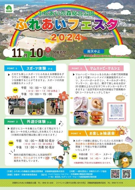 ふれあいフェスタ2024