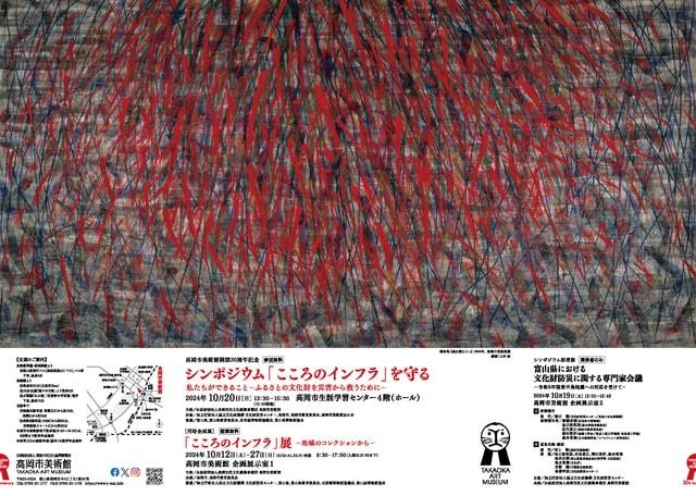 「こころのインフラ」展　ー地域のコレクションからー