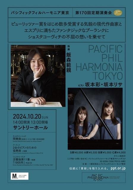 パシフィックフィルハーモニア東京 第170回定期演奏会