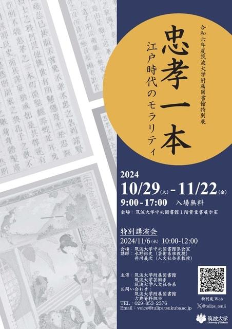 令和6年度筑波大学附属図書館特別展「忠孝一本　江戸時代のモラリティ」