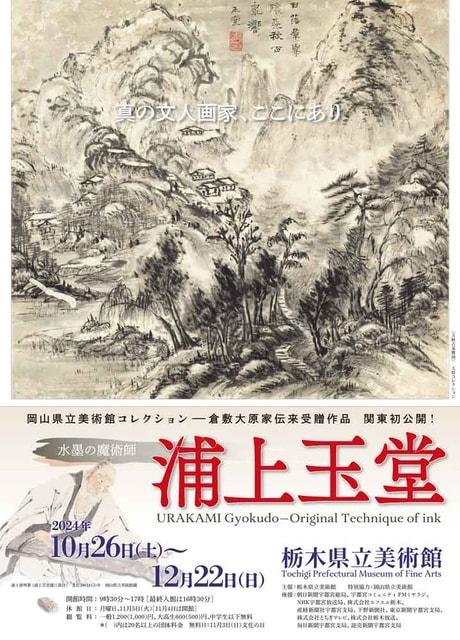 水墨の魔術師　浦上玉堂　真の文人画家、ここにあり