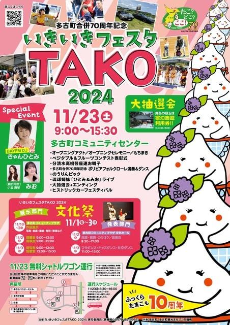 多古町合併70周年記念 いきいきフェスタTAKO2024