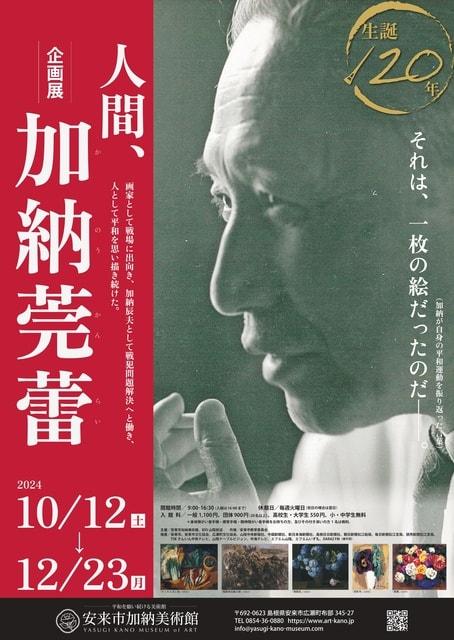 企画展「生誕120年　人間、加納莞蕾」