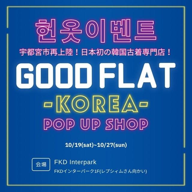 韓国古着専門店『グッドフラットコリア』＠FKDインターパーク