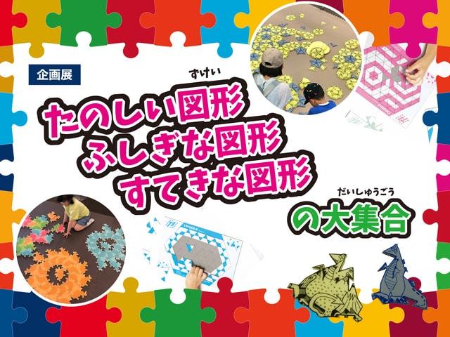 企画展「たのしい図形　ふしぎな図形　すてきな図形の大集合」