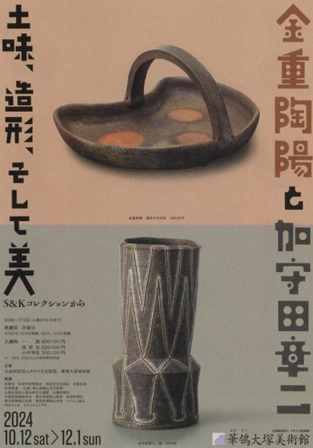 特別展　金重陶陽と加守田章二－土味、造形、そして美－S&Kコレクションから