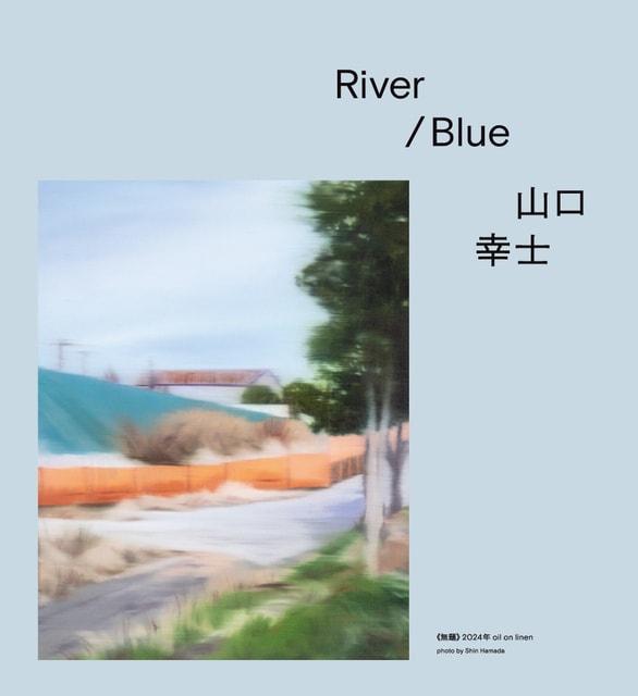 River / Blue　山口幸士(川風のガーデン)