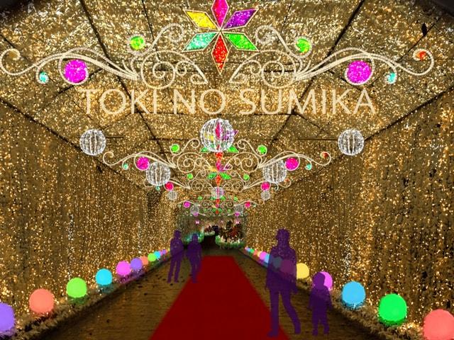 時之栖イルミネーション2024-2025「ひかりのすみか」