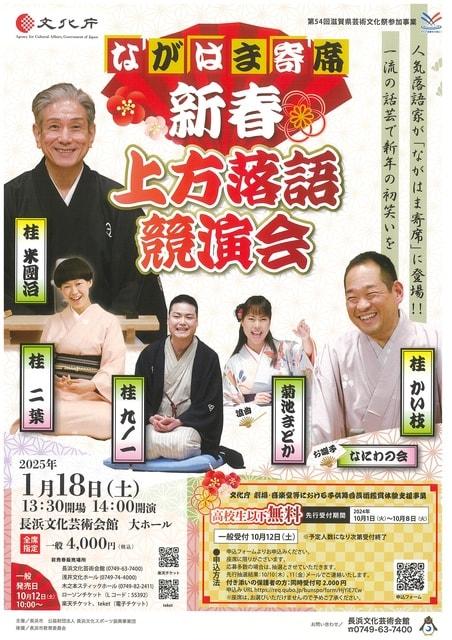 ながはま寄席　新春・上方落語競演会