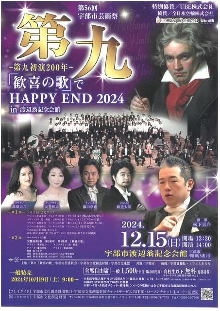 第九「歓喜の歌」で HAPPY END 2024 in 渡辺翁記念会館