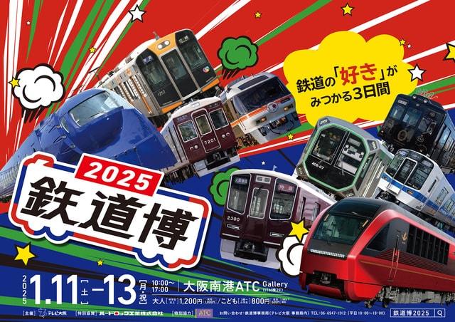 鉄道博2025