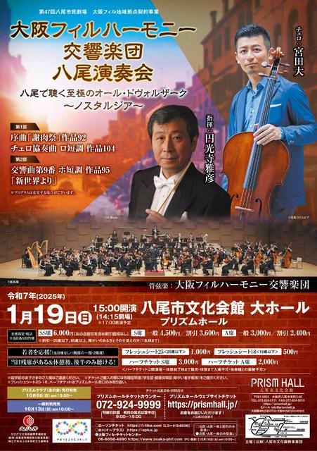 大阪フィルハーモニー交響楽団八尾演奏会　八尾で聴く至極のオール・ドヴォルザーク　～ノスタルジア～