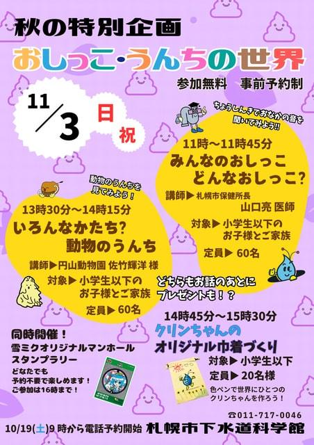 秋の特別企画　おしっこ・うんちの世界「みんなのおしっこ　どんなおしっこ？」