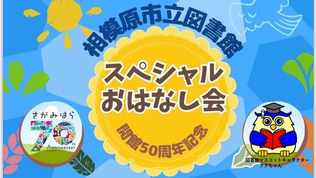 スペシャルおはなし会〜相模原市立図書館開館50周年記念事業〜