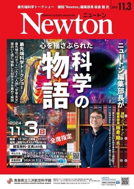 Newton編集部長が心を揺さぶられた科学の物語