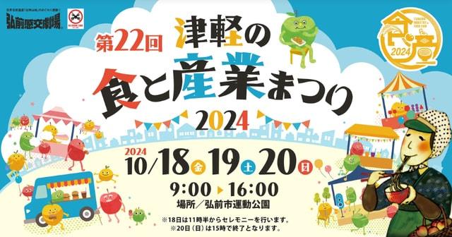 第22回津軽の食と産業まつり2024