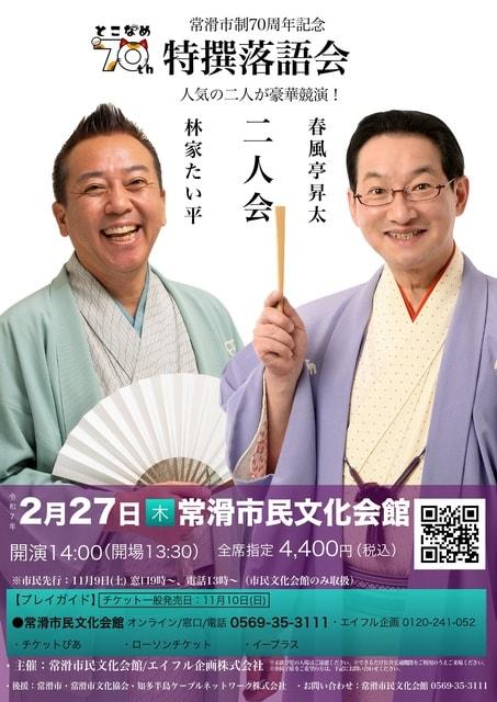 特撰落語会　春風亭昇太　林家たい平　二人会