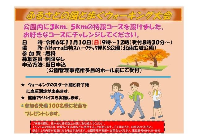 ふるさとの風と歩くウォーキング大会
