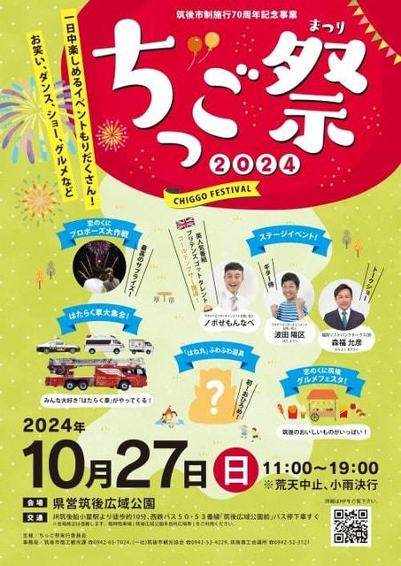 筑後市制施行70周年記念事業 ちっご祭2024