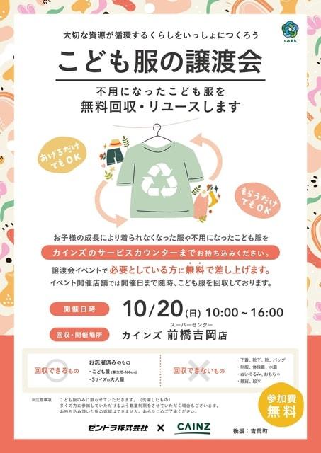 地域で循環リユースイベント「こども服の譲渡会」カインズスーパーモール前橋吉岡店開催