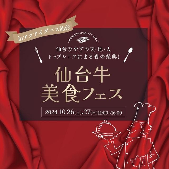 仙台牛美食フェス　～仙台みやぎの天・地・人　トップシェフによる食の祭典～