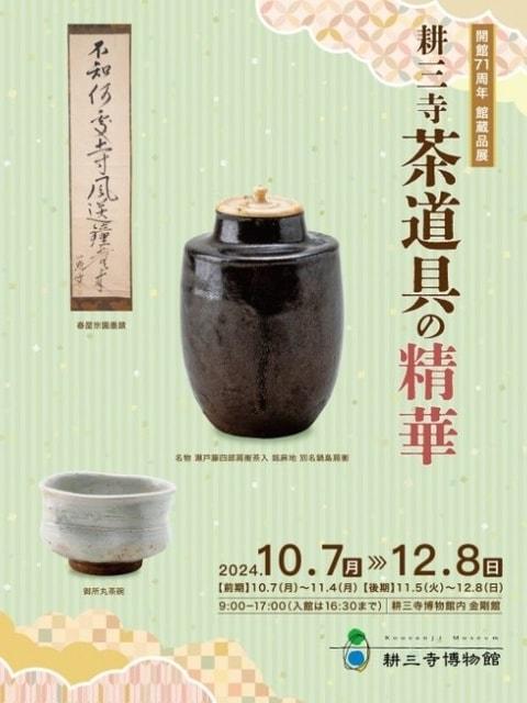 開館71周年　館蔵特別展　耕三寺茶道具の精華