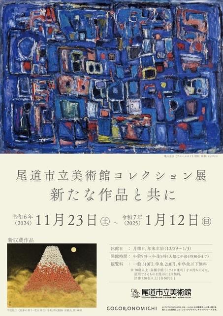 尾道市立美術館コレクション展－新たな作品と共に