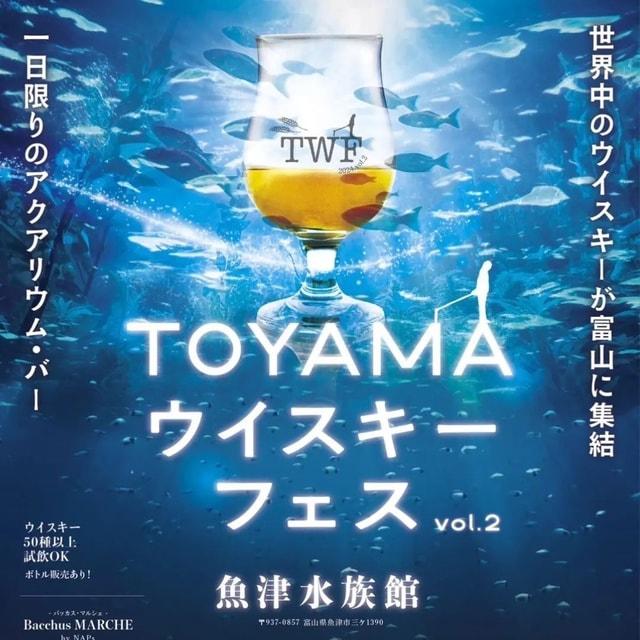 TOYAMAウイスキーフェス vol.2　日本最古の水族館『魚津水族館』を全館貸切で開催