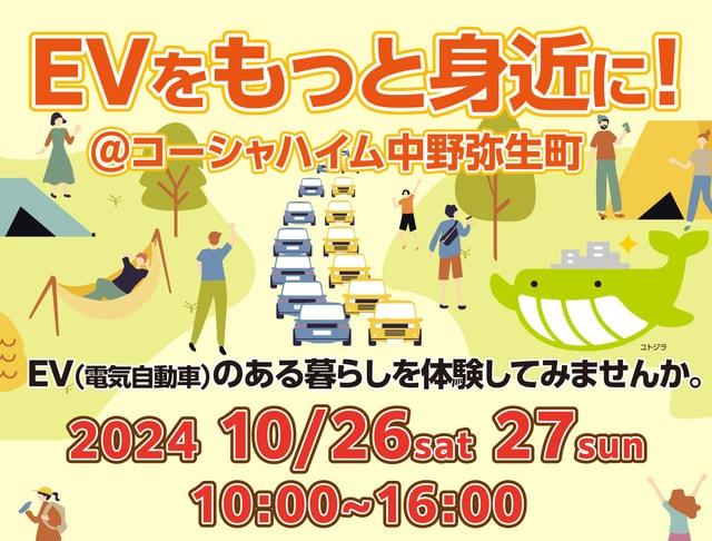 2024EVをもっと身近に！＠コーシャハイム中野弥生町